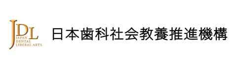 日本歯科社会教養推進機構